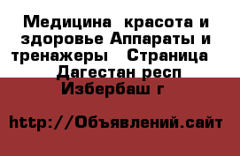 Медицина, красота и здоровье Аппараты и тренажеры - Страница 4 . Дагестан респ.,Избербаш г.